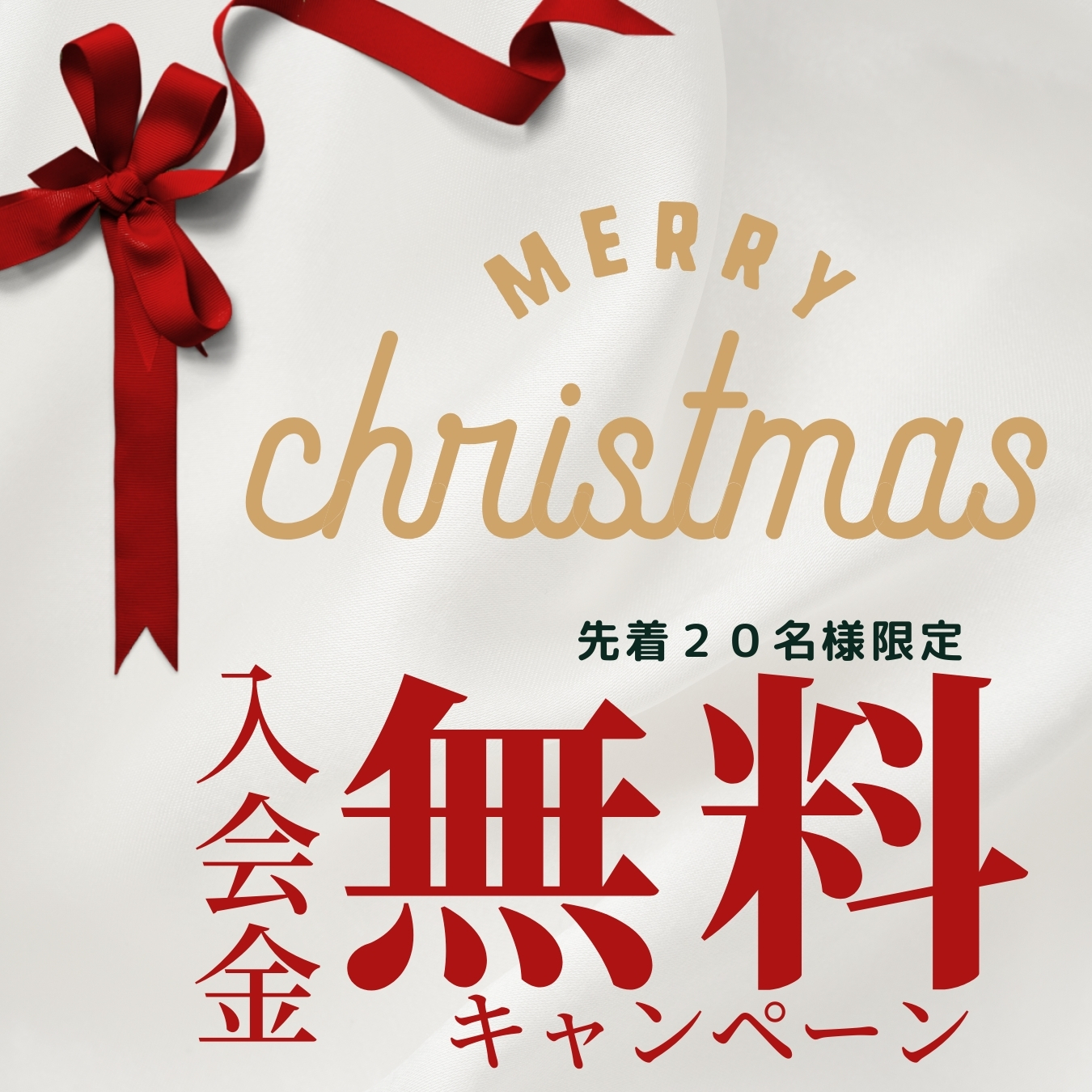 入会金無料キャンペーン