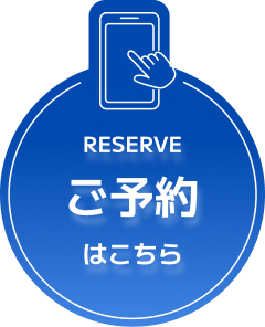 予約