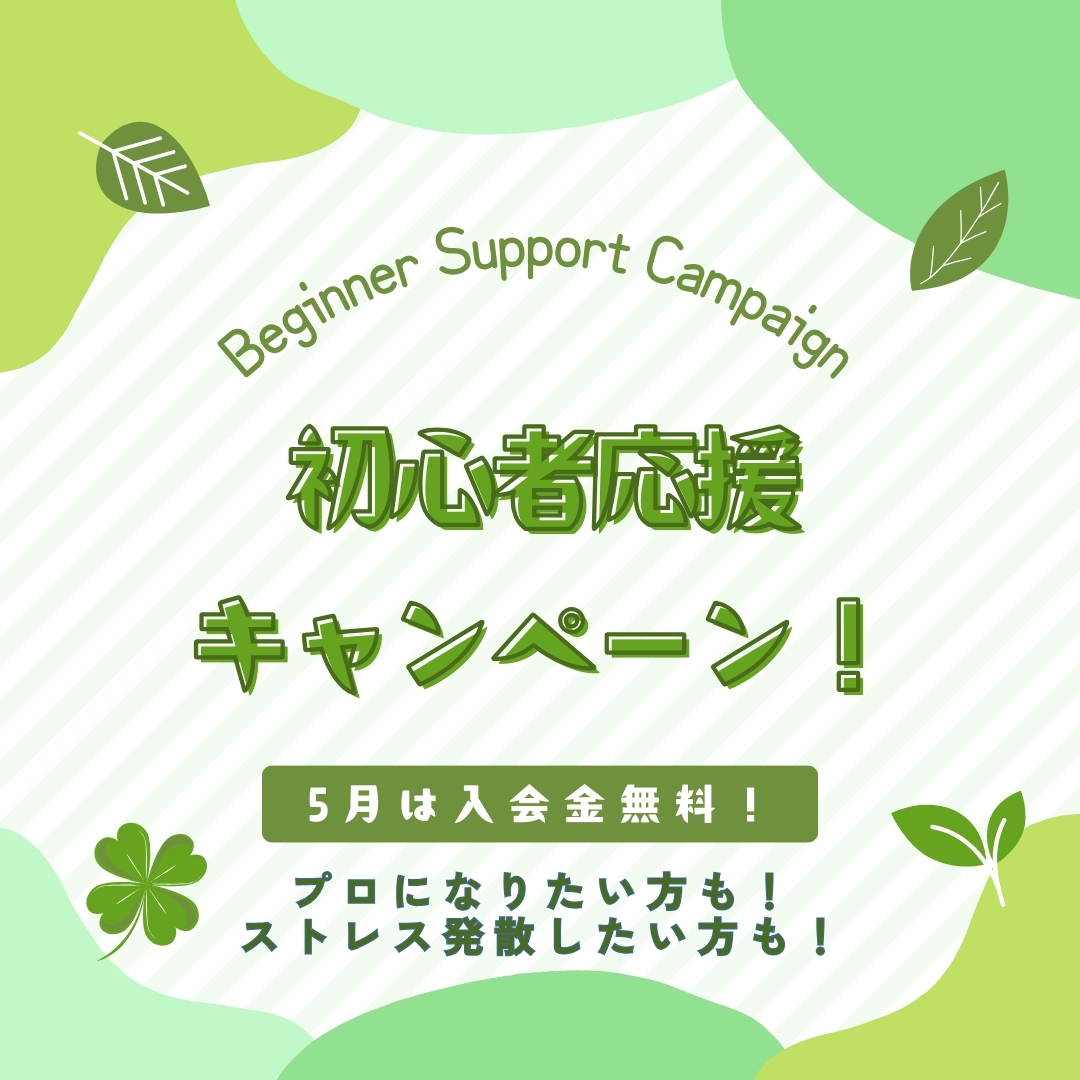 入会金無料キャンペーン