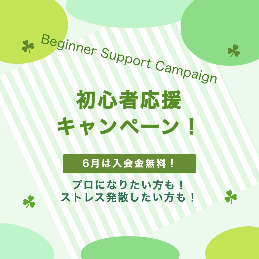 入会金無料キャンペーン
