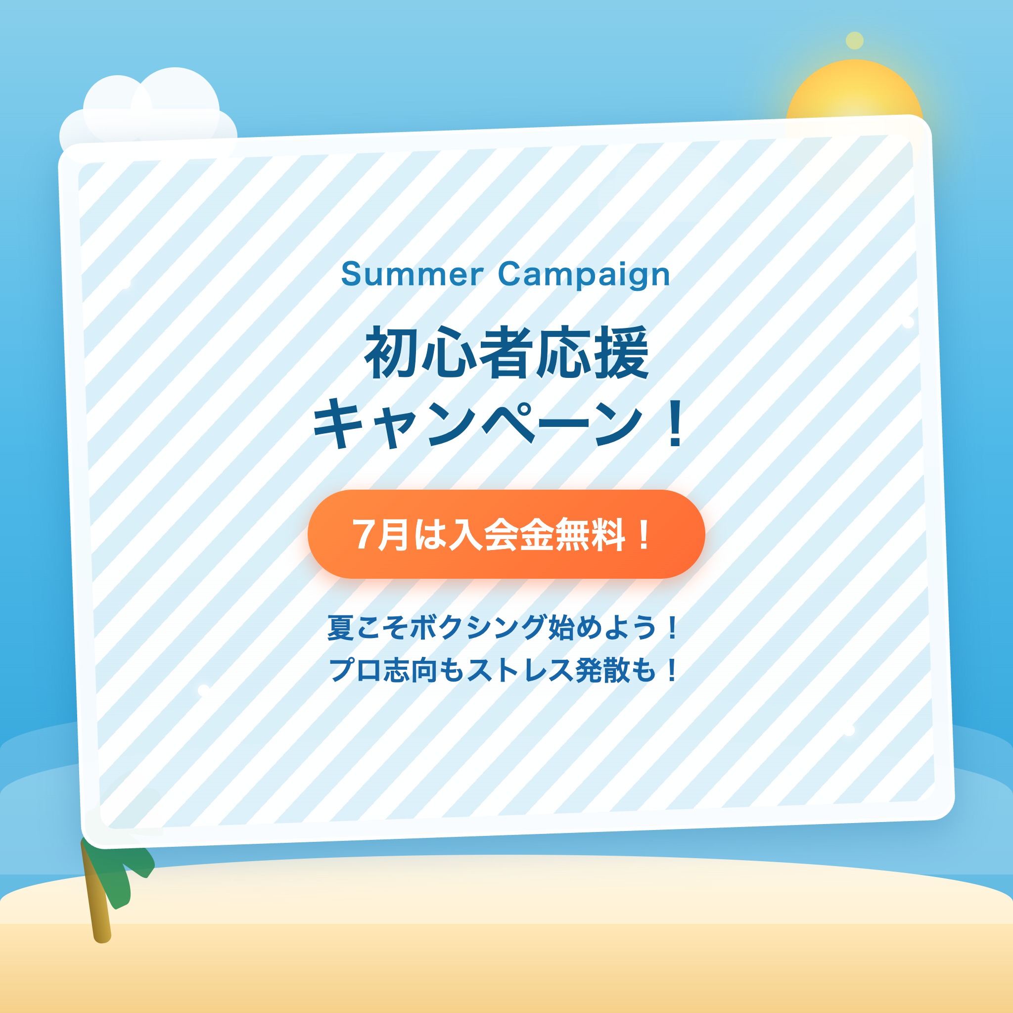 入会金無料キャンペーン