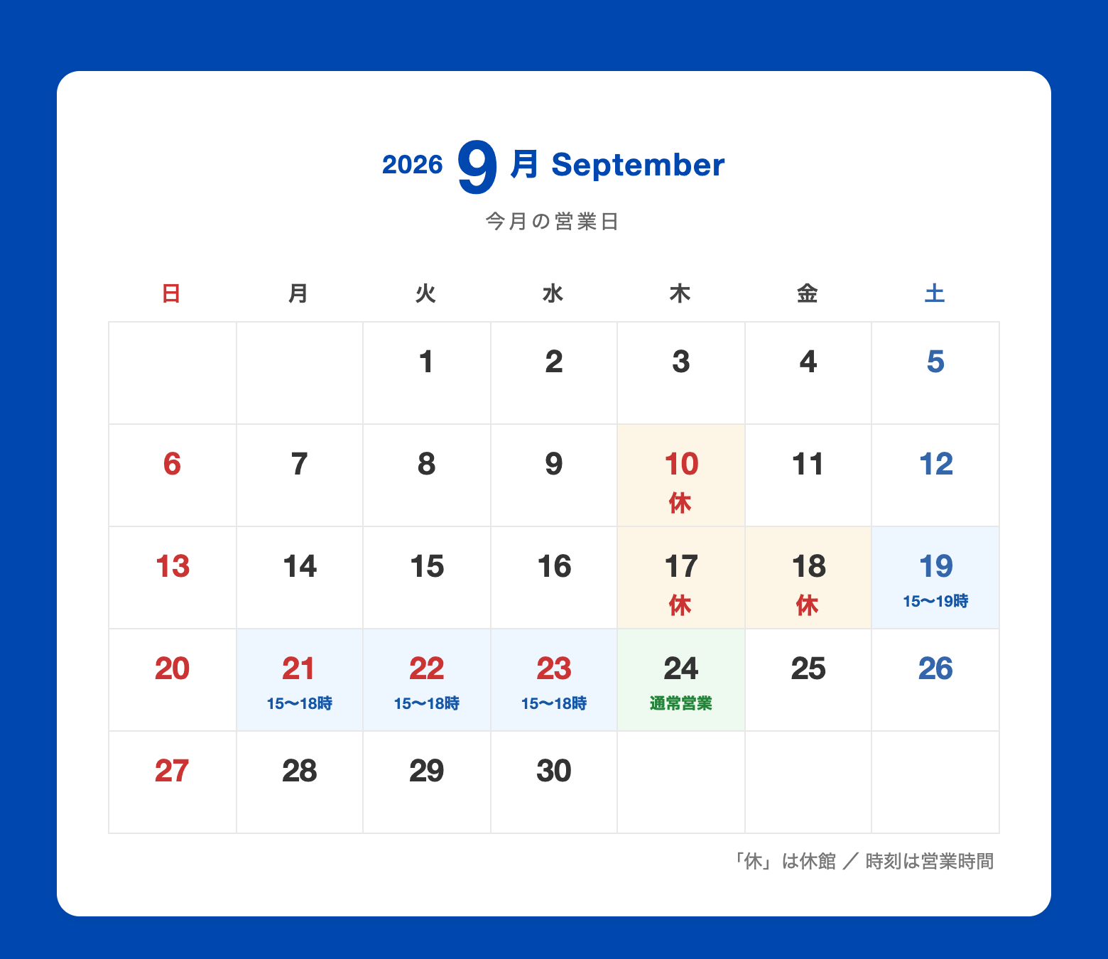 2026年9月の休館日・営業時間カレンダー