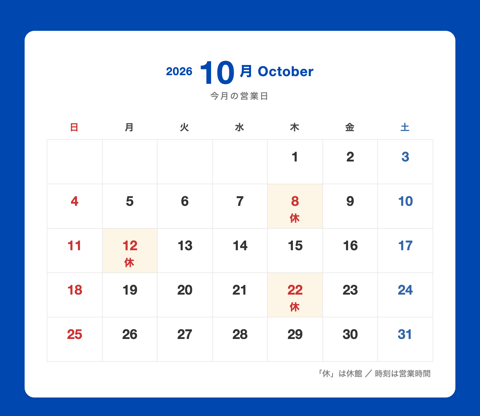 2026年10月の休館日カレンダー