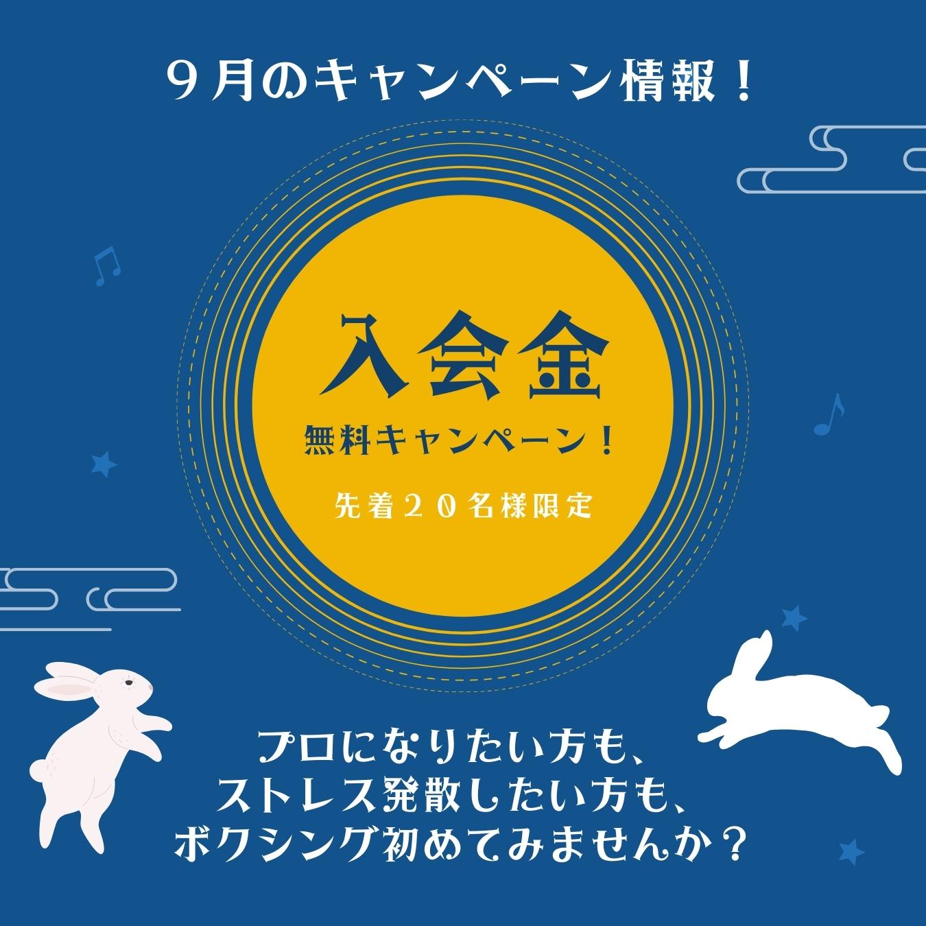 9月入会金無料キャンペーン