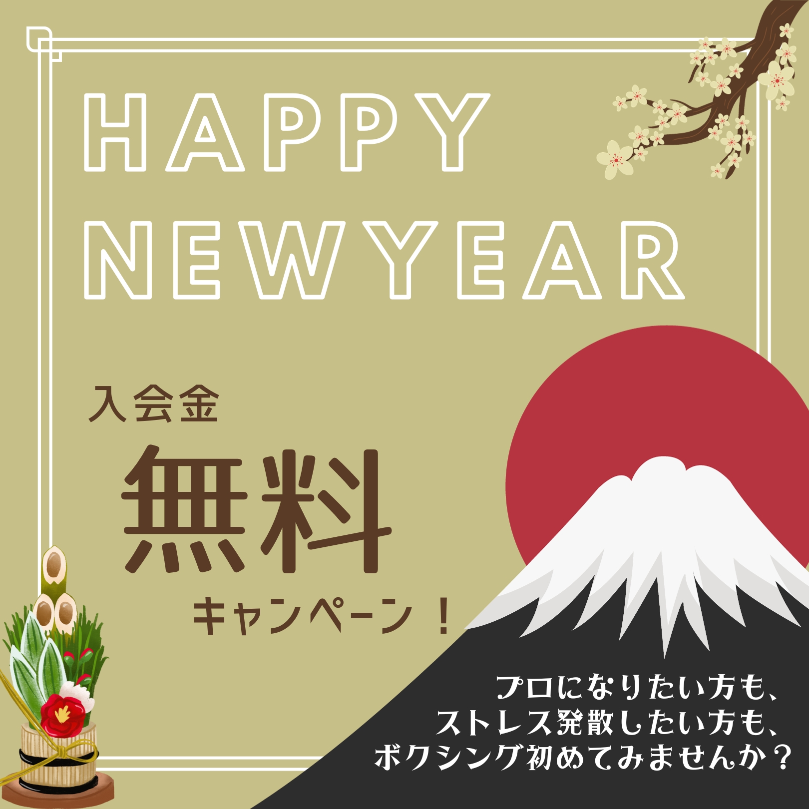 入会金無料キャンペーン