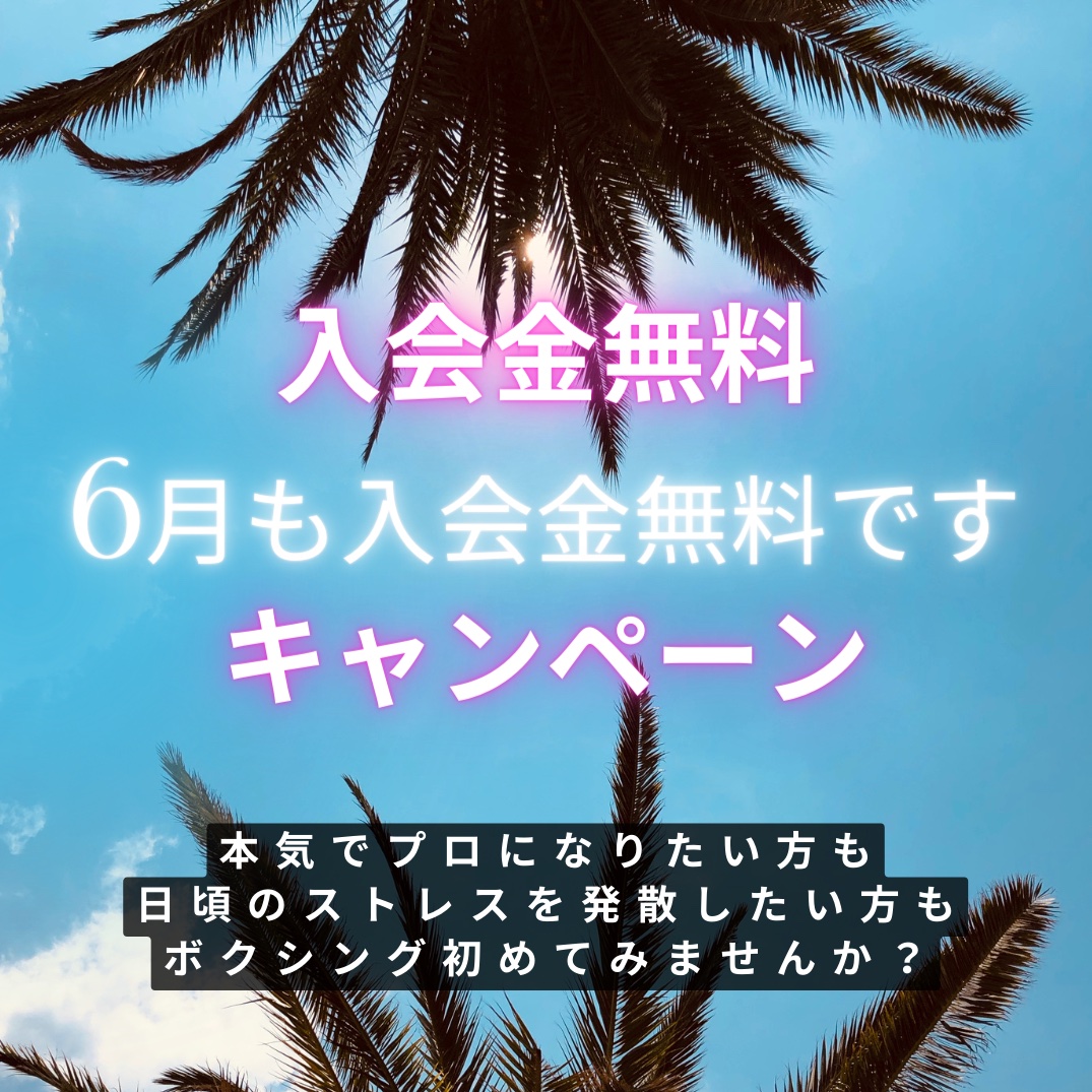 入会金無料キャンペーン