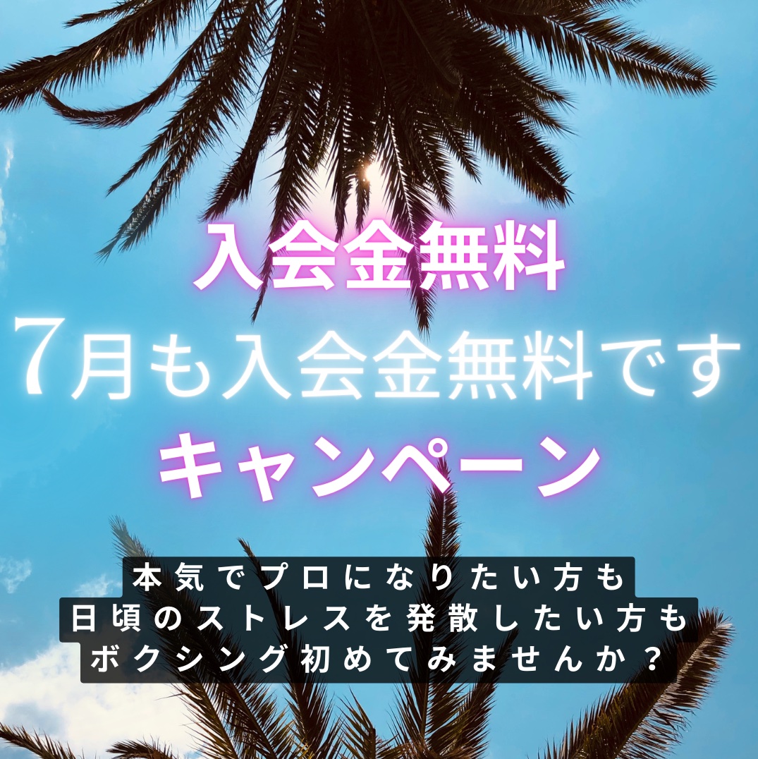 入会金無料キャンペーン