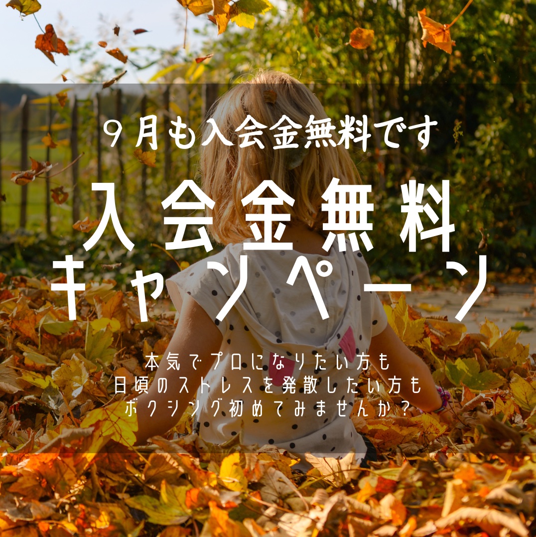 入会金無料キャンペーン
